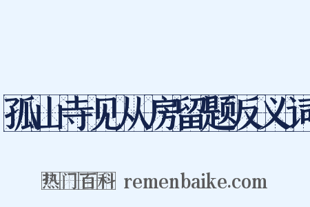 孤山寺见从房留题反义词是什么意思的图片